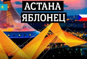 Отчет матча Лиги Европы: Астана — Яблонец